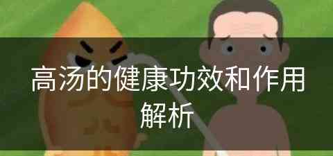 高汤的健康功效和作用解析